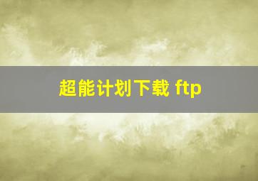 超能计划下载 ftp